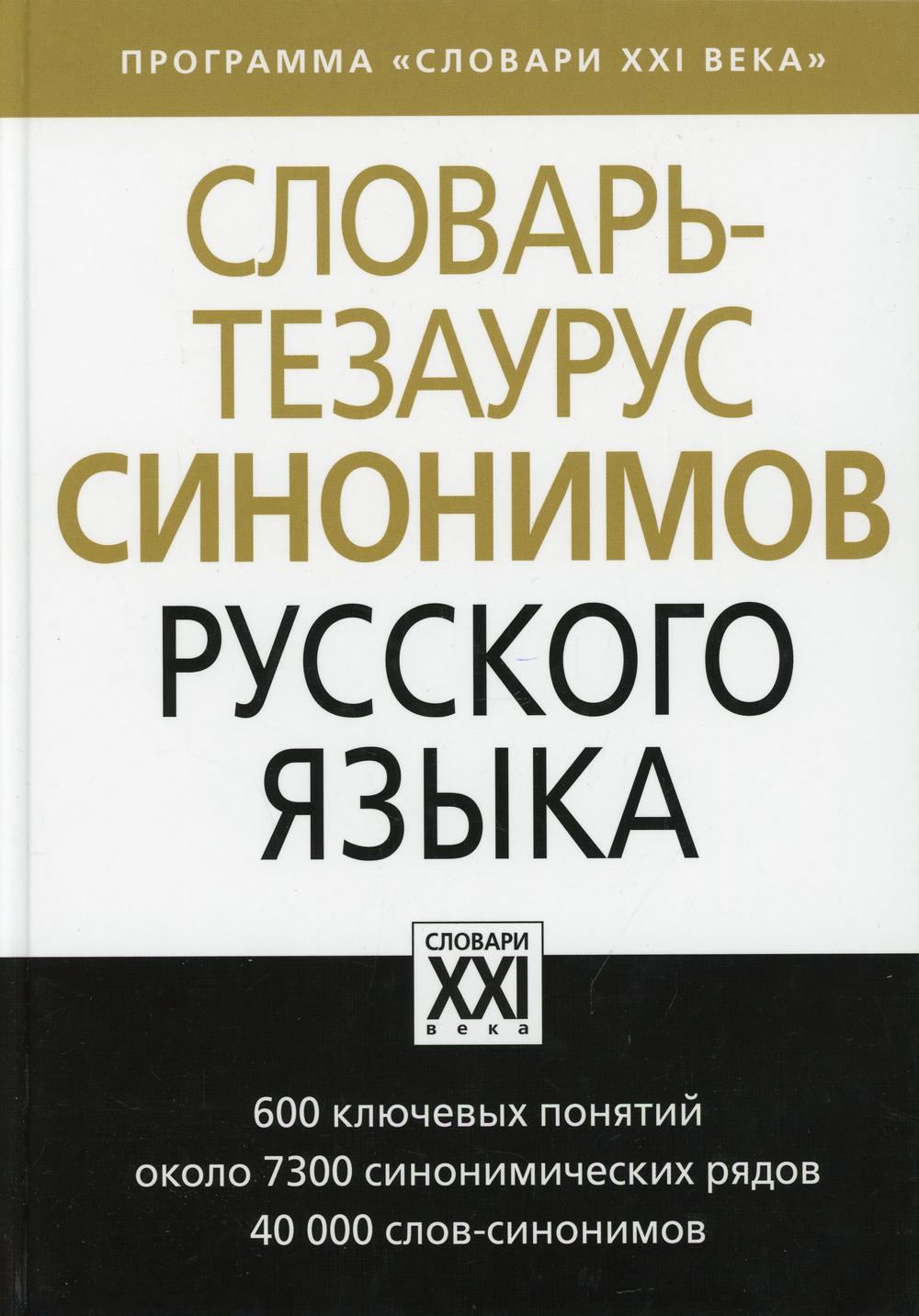 Словарь-тезаурус синонимов русского языка