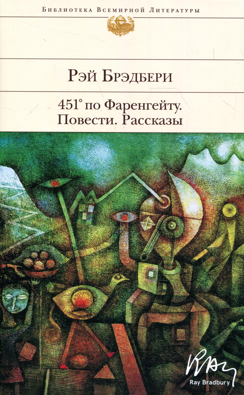 451° по Фаренгейту: Повести. Рассказы