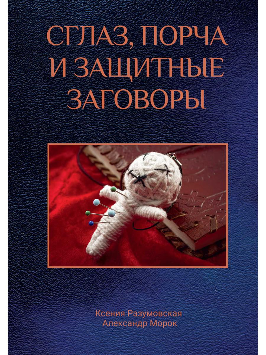 Книга «Сглаз, порча и защитные заговоры» (Разумовская Ксения, Морок  Александр) — купить с доставкой по Москве и России