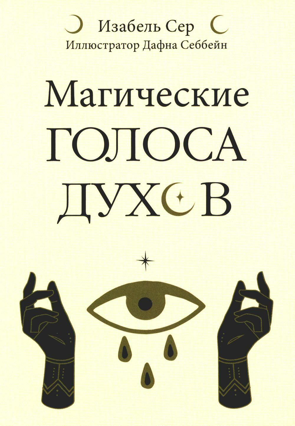 Магические голоса духов (42 карты+инструкция)