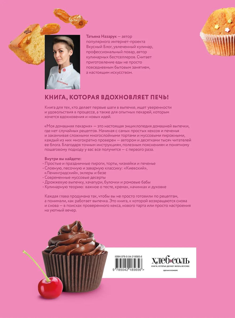 Моя домашняя пекарня. Большая книга любимой выпечки