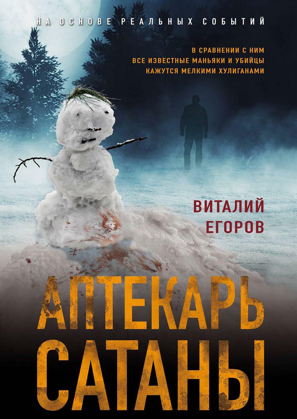 Аптекарь сатаны