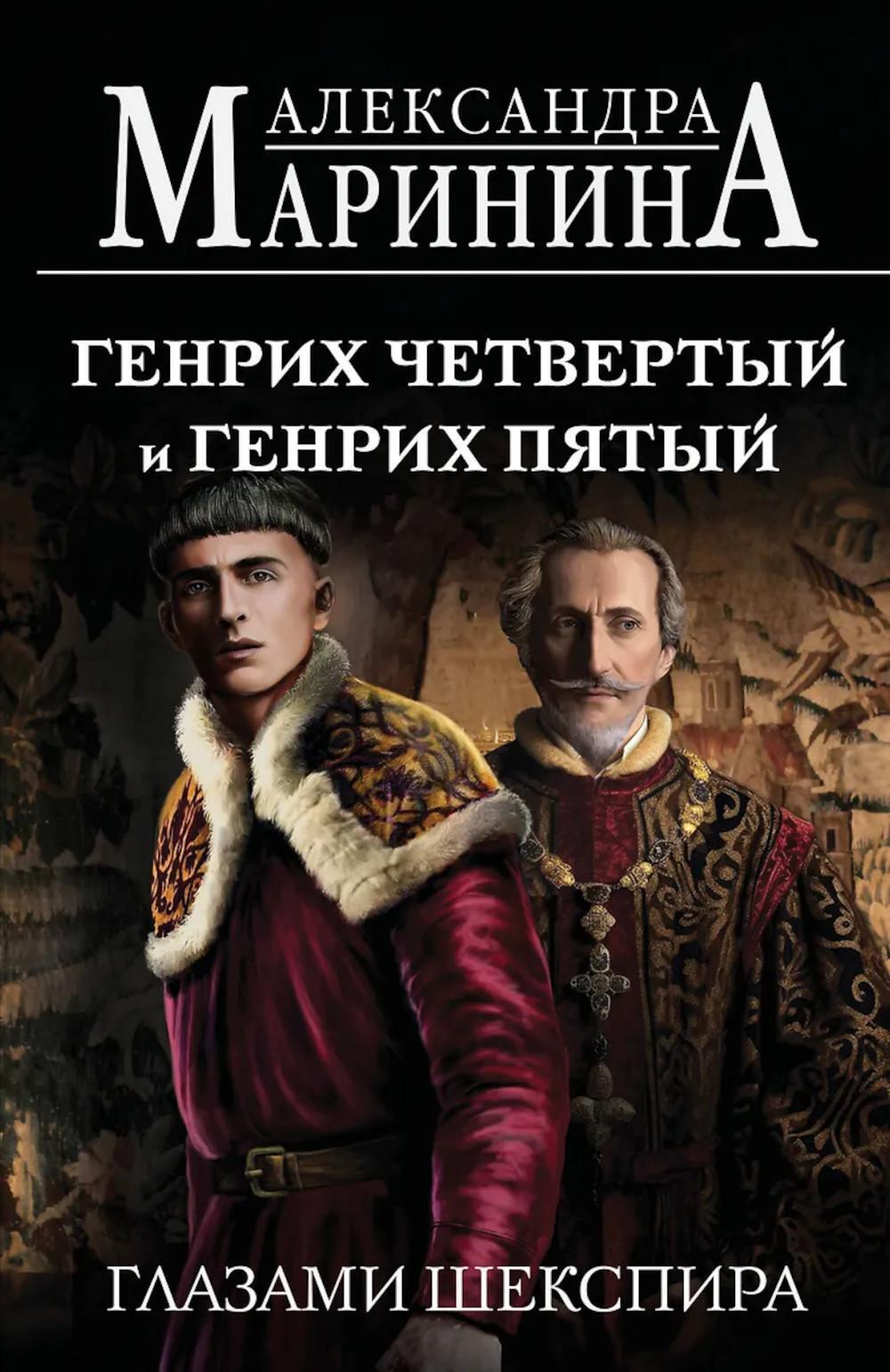 Генрих Четвертый и Генрих Пятый глазами Шекспира