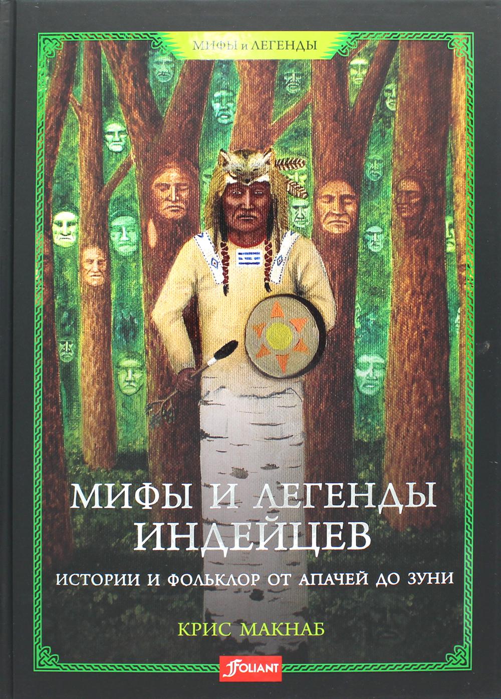 Мифы и легенды индейцев. Истории и фольклор от апачей до зуни