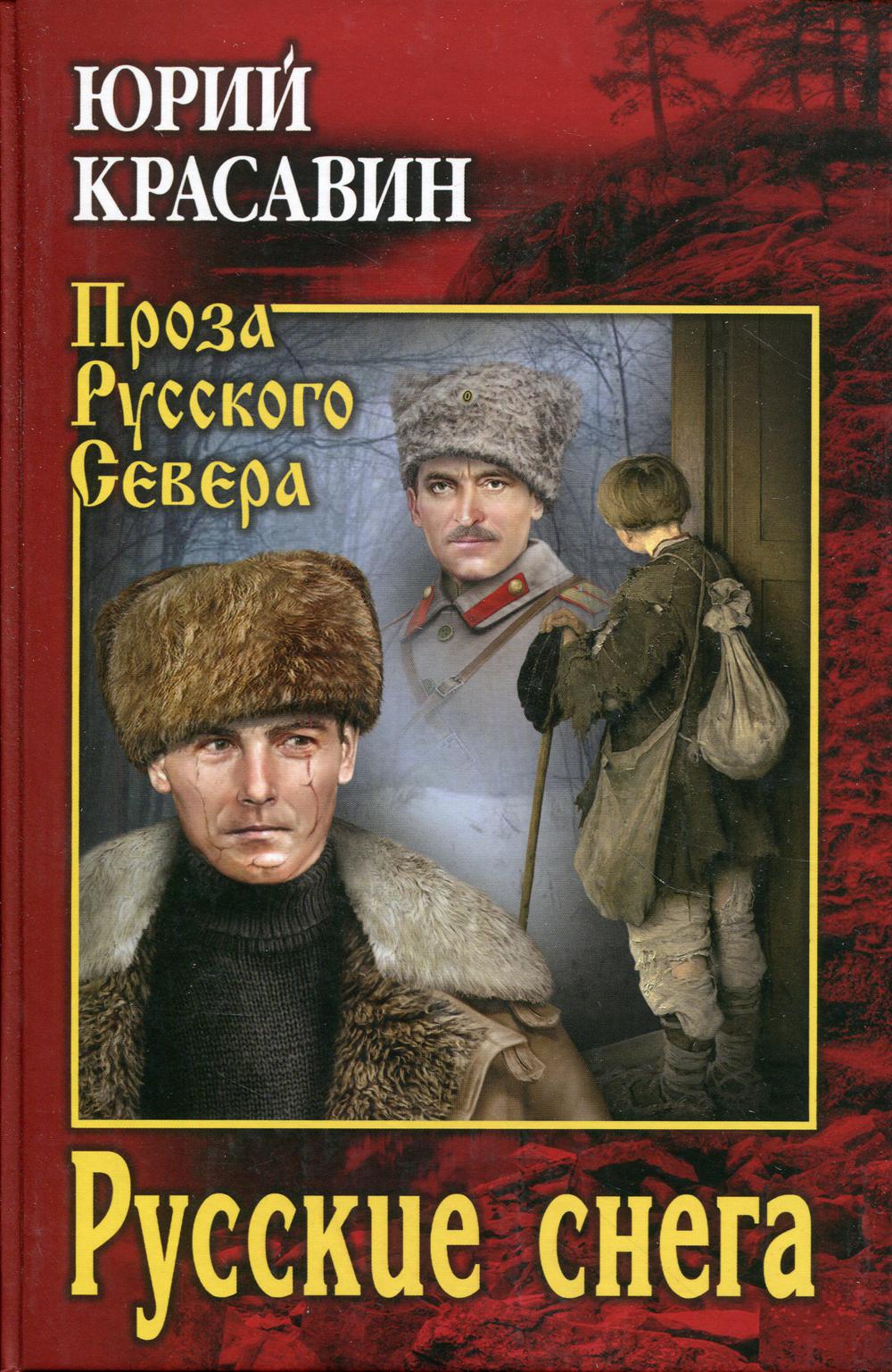 Русские снега: роман, повести