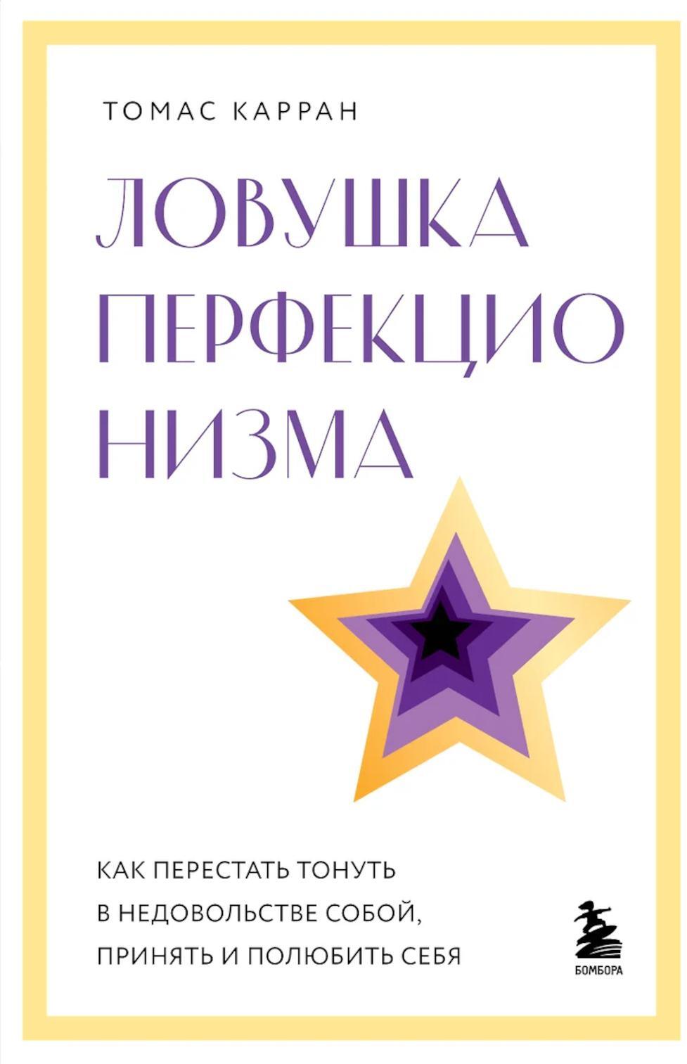 Ловушка перфекционизма. Как перестать тонуть в недовольстве собой, принять и полюбить себя