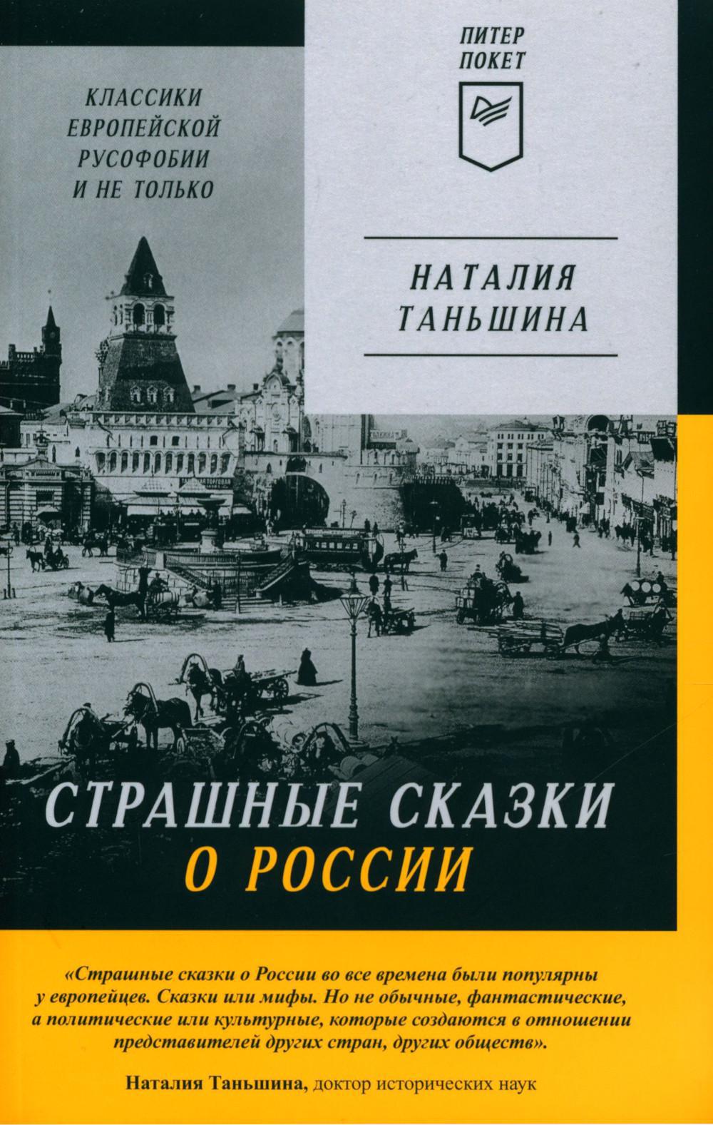 Страшные сказки о России. Классики европейской русофобии и не только