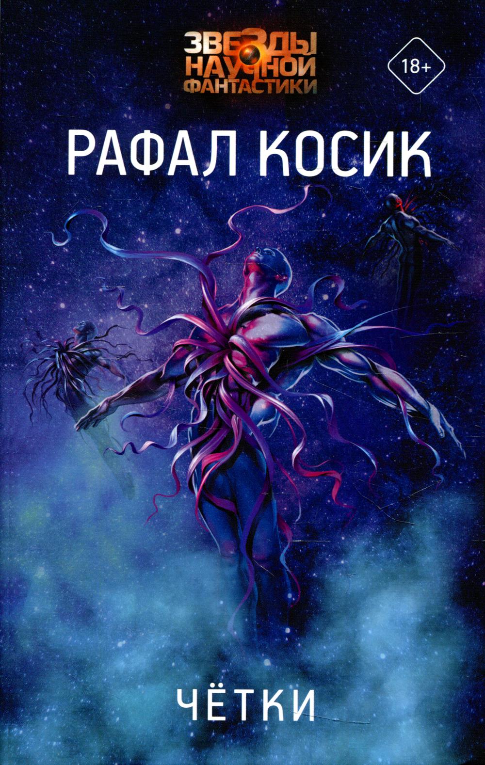 Четки: роман