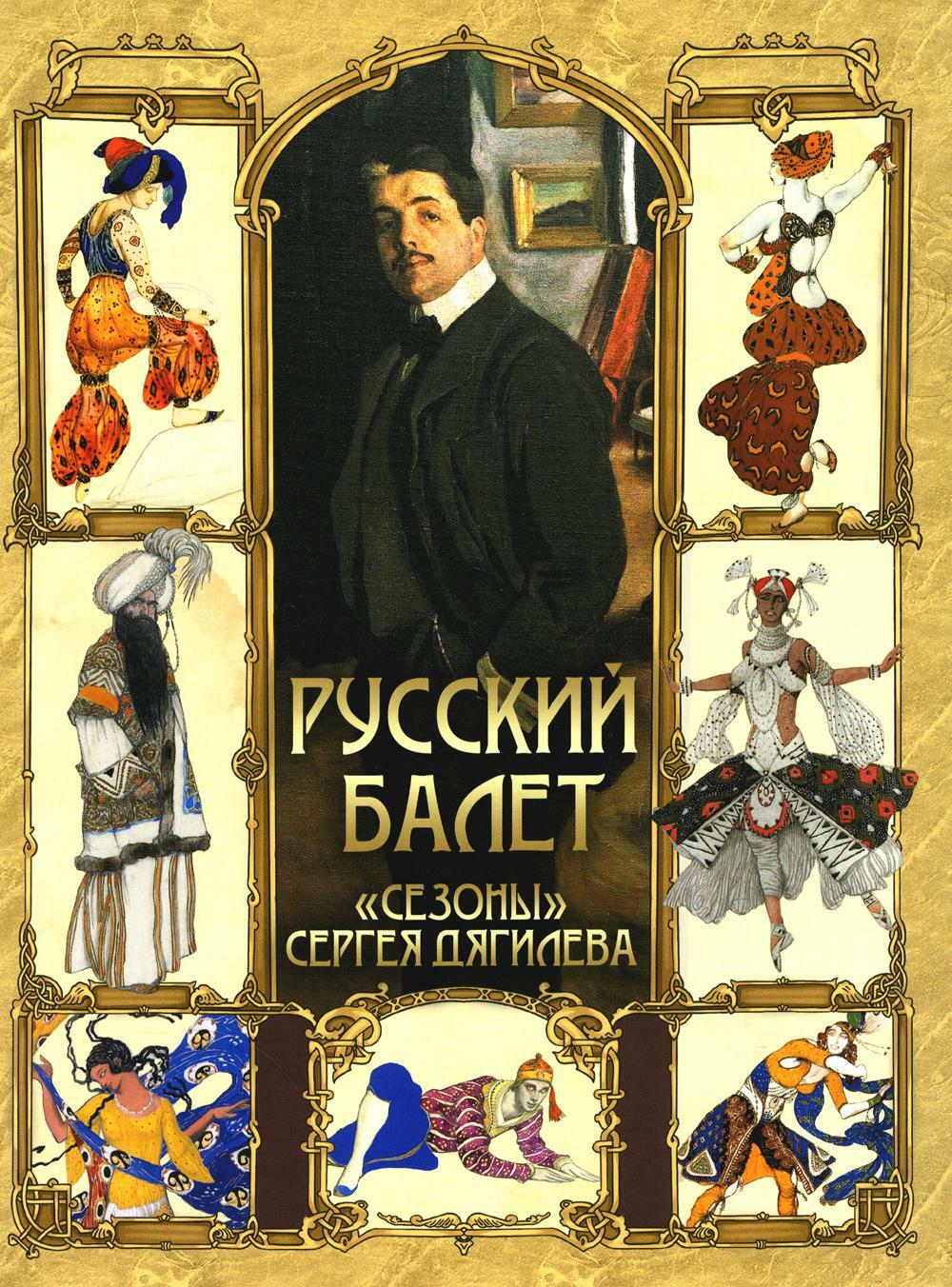 Русский балет. "Сезоны" Сергея Дягилева