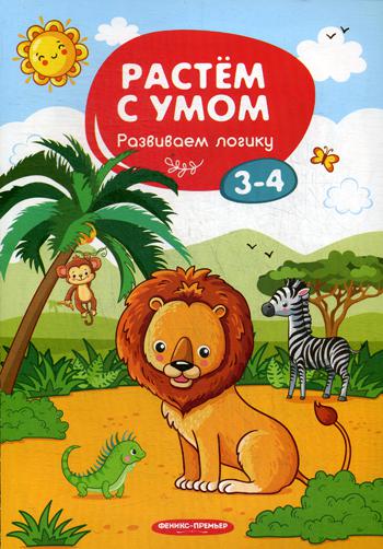 Растем с умом. Развиваем логику: 3-4