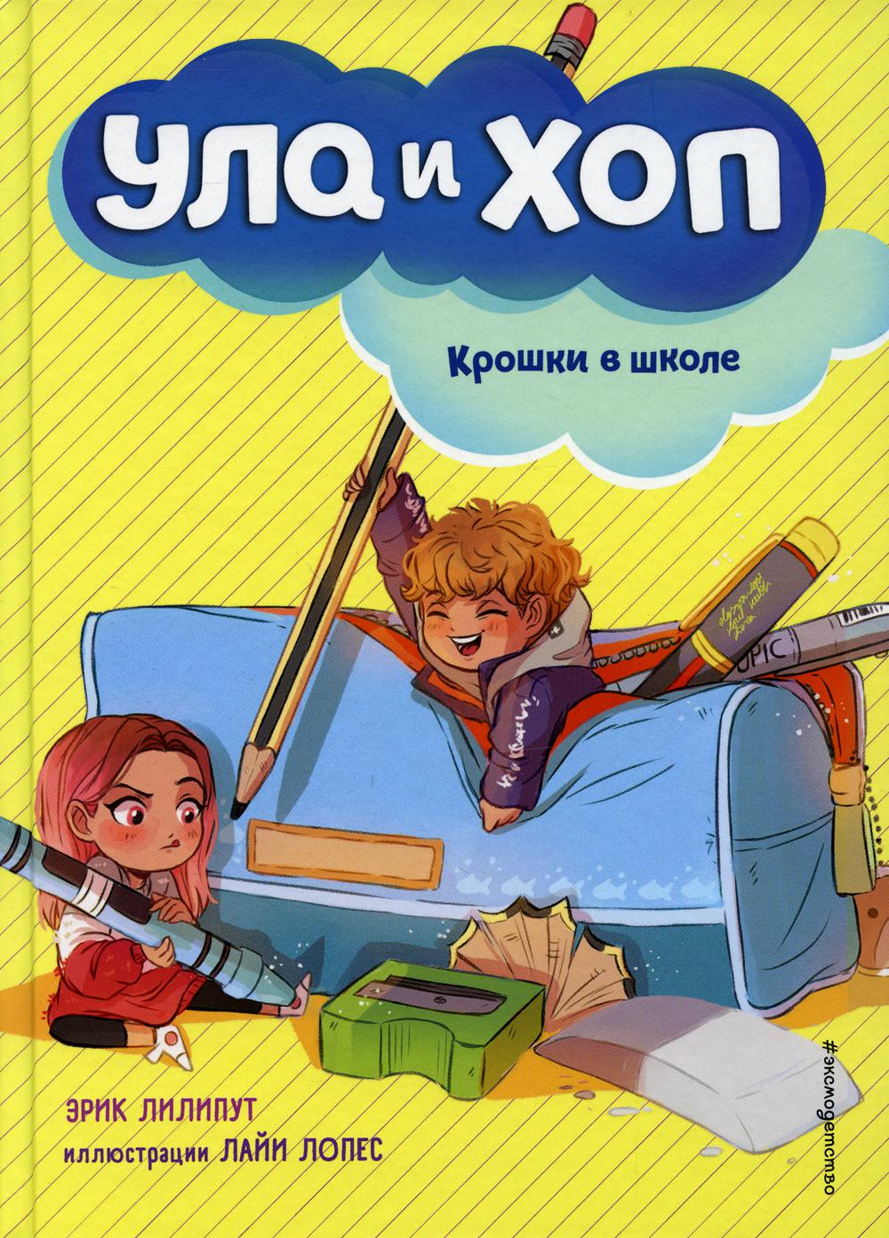 Крошки в школе