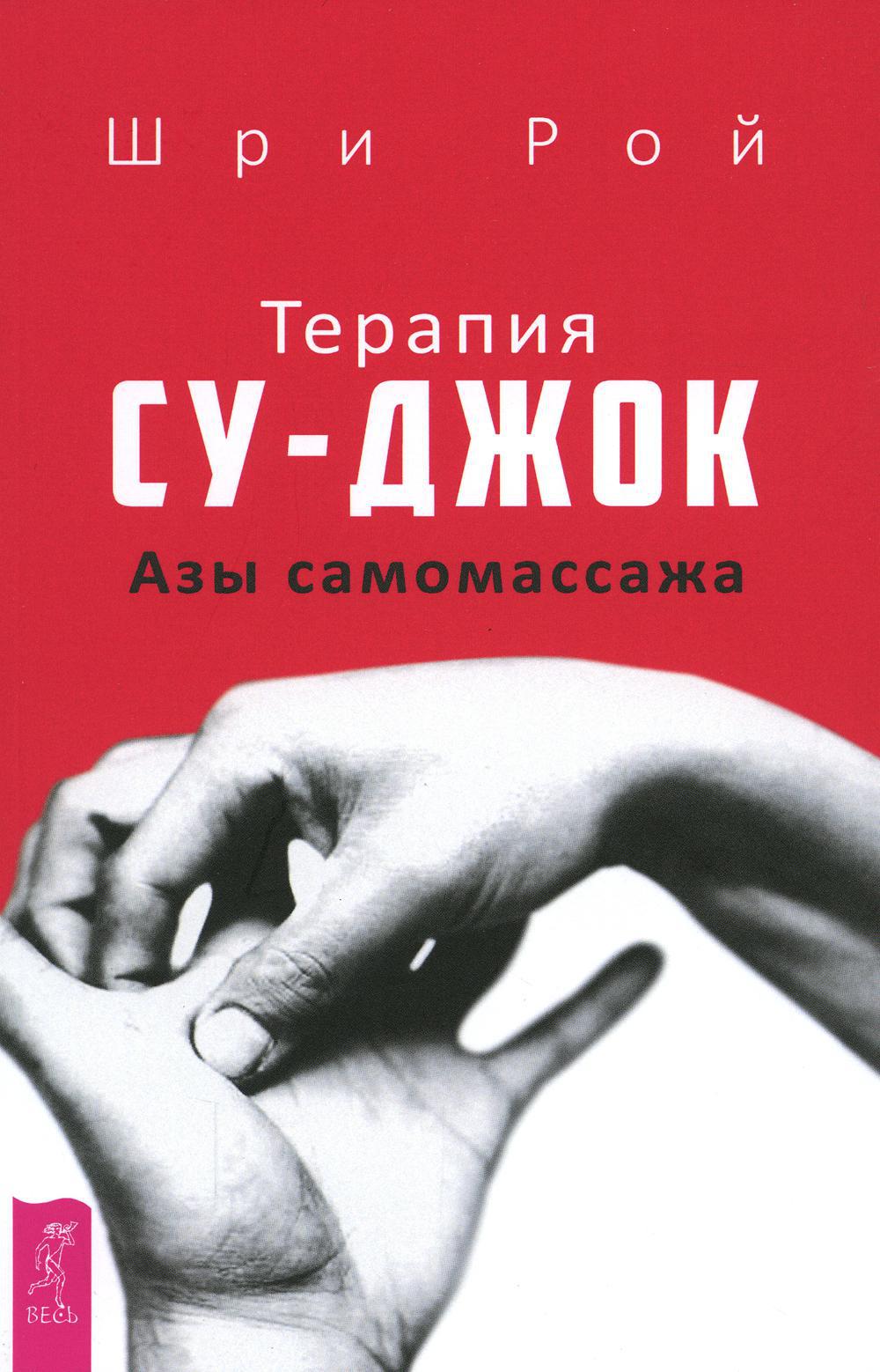 Терапия су-джок. Азы самомассажа