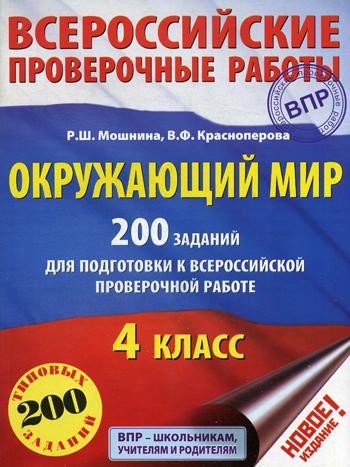 Окружающий мир: 200 заданий для подготовки к Всероссийской проверочной работе. 4 кл