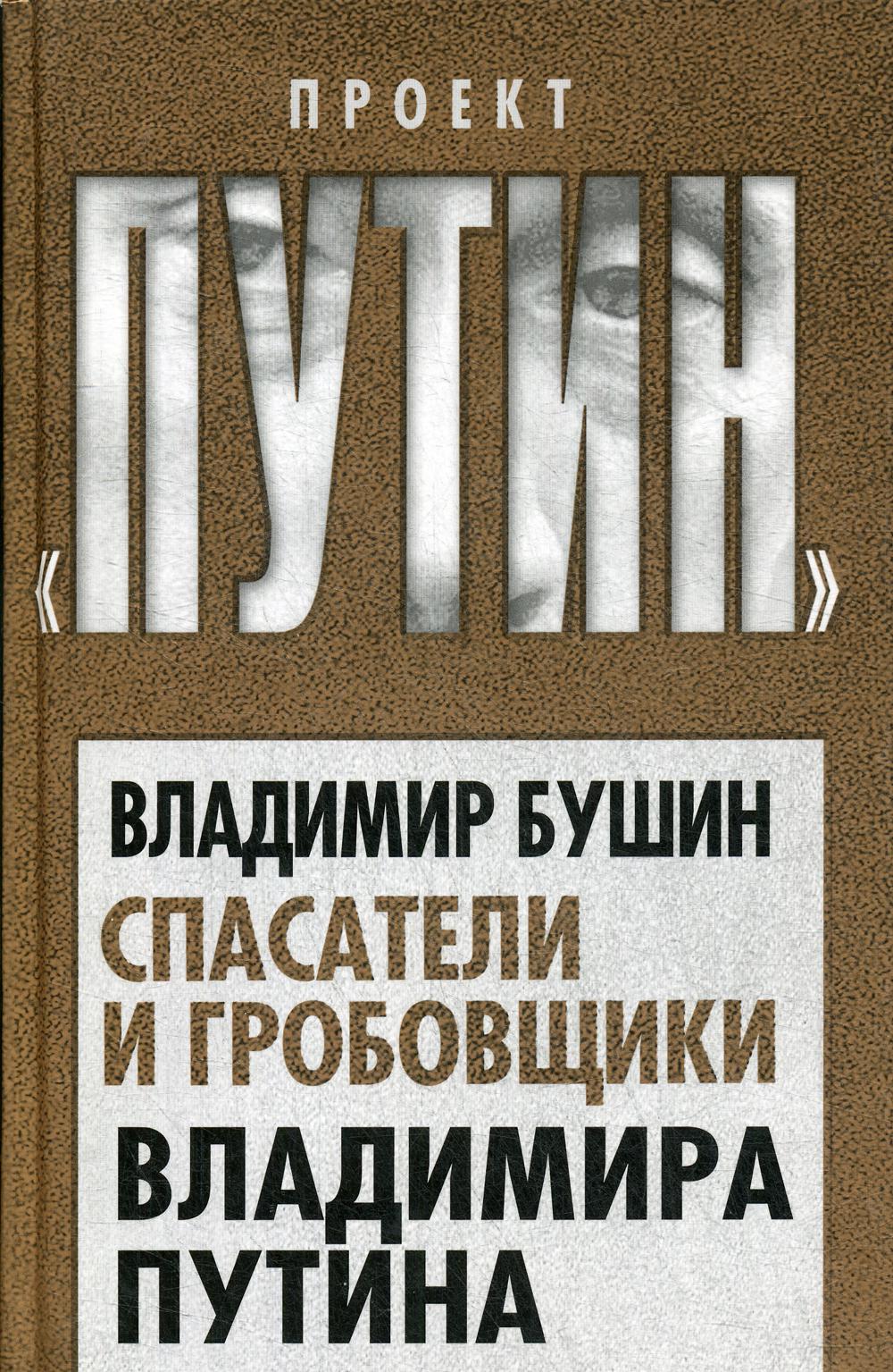 Спасатели и гробовщики Владимира Путина