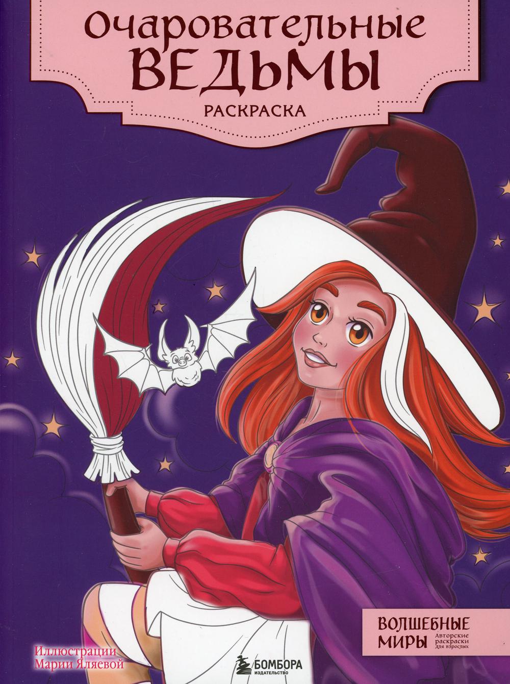 Очаровательные ведьмы: раскраска