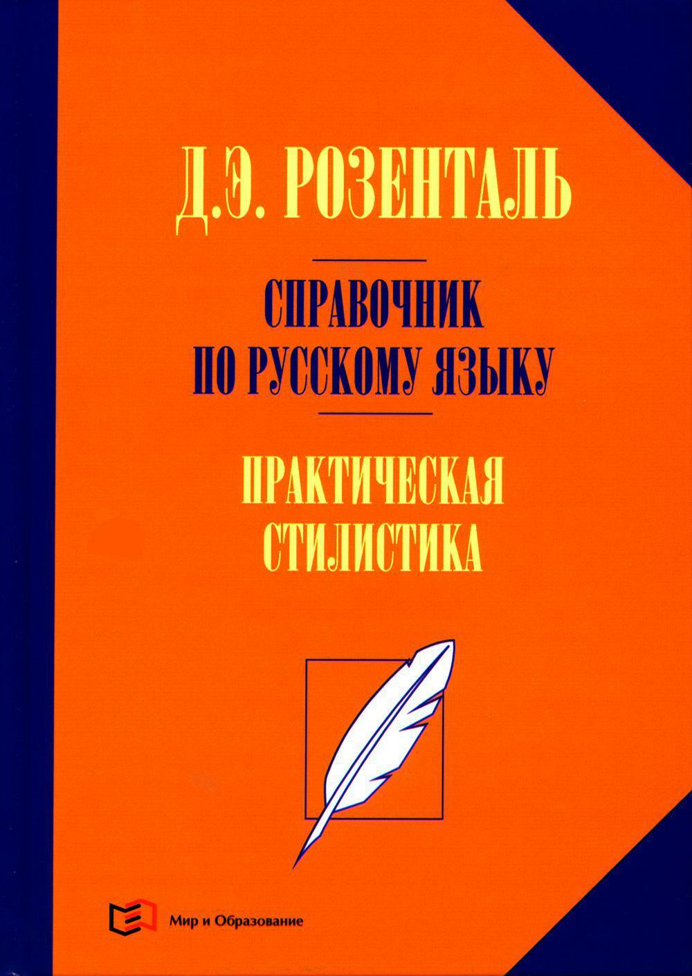 Справочник по русскому языку. Практическая стилистика. 2-е изд., перераб.