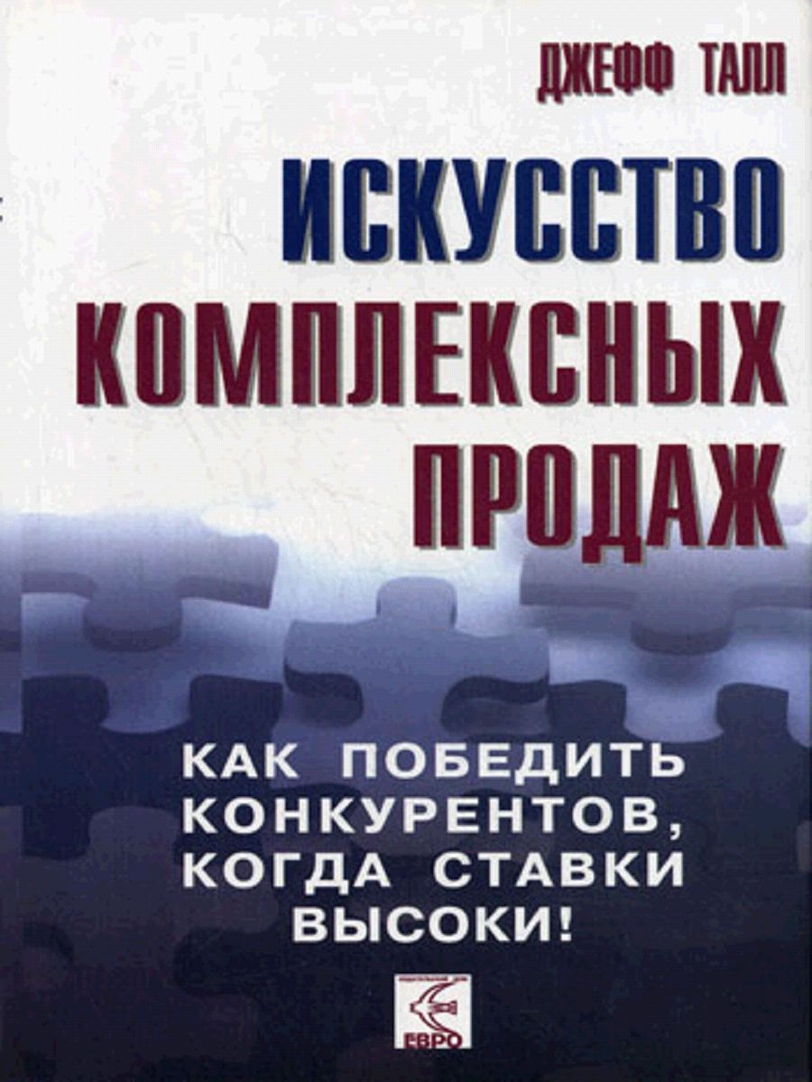 Искусство комплексных продаж: как победить конкурентов, когда ставки высоки!