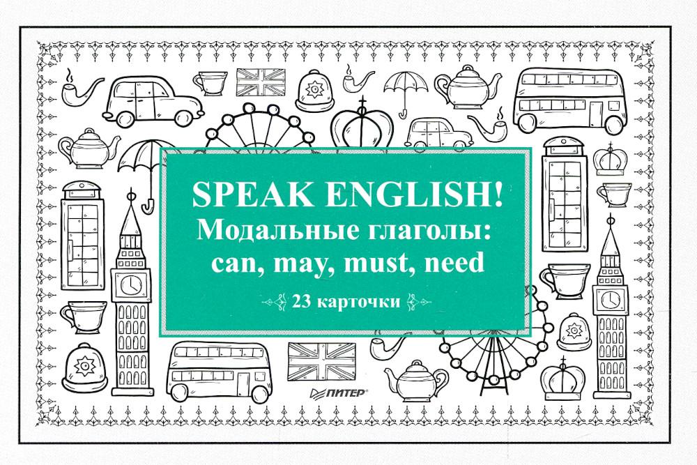 Speak English! Модальные глаголы: can, may, must, need. 23 карточки