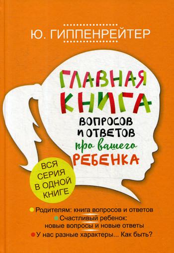 Главная книга вопросов и ответов про вашего ребенка