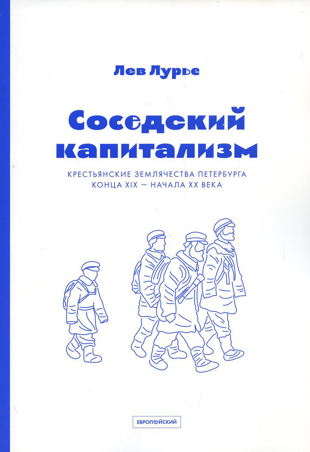 Соседский капитализм. Крестьянские землячества Петербурга конца XIX — начала XX