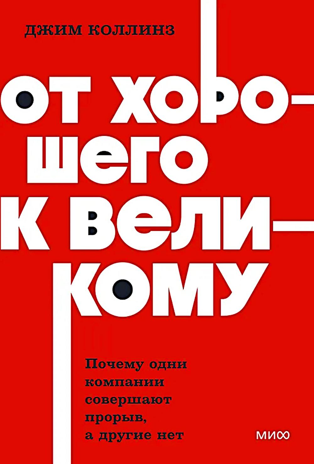 От хорошего к великому. Почему одни компании совершают прорыв, а другие нет
