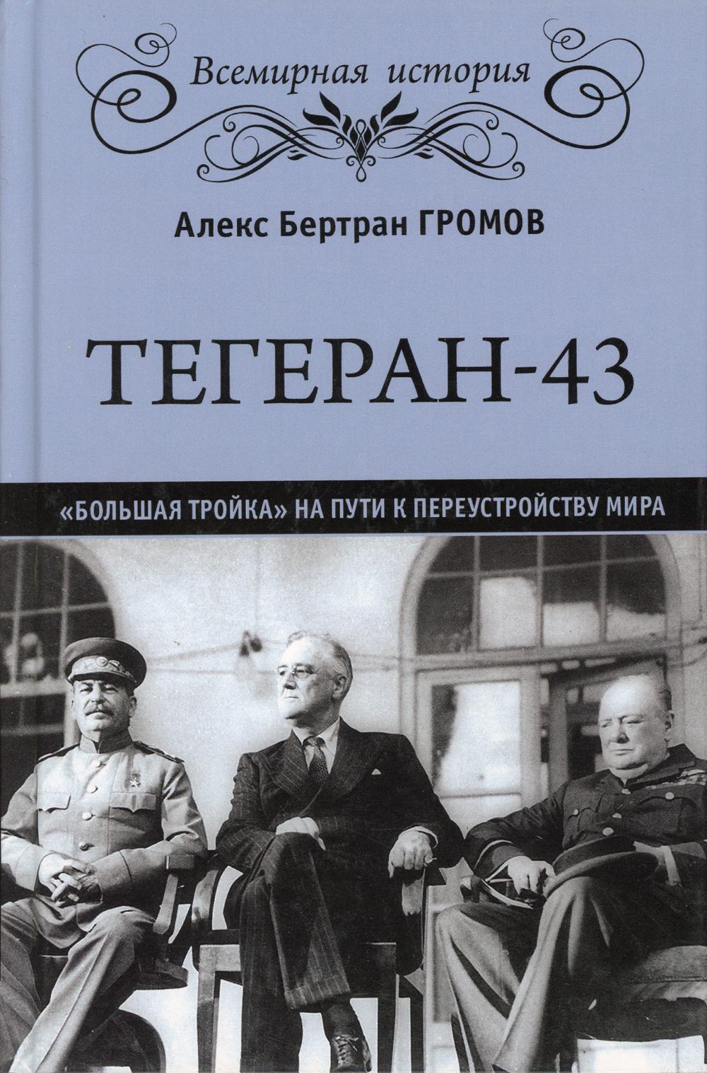 Тегеран-43. "Большая тройка" на пути к переустройству мира