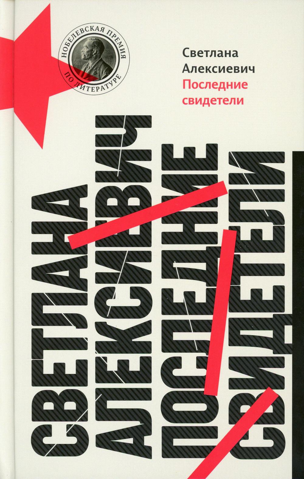 Последние свидетели: Соло для детского голоса. 13-е изд