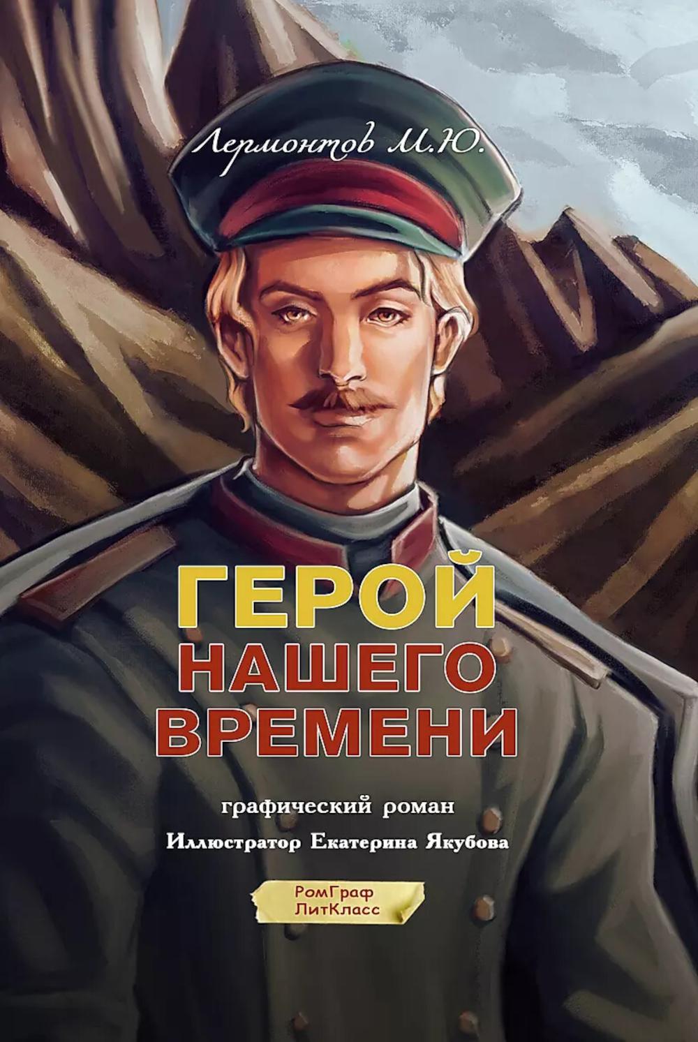 Герой нашего времени: графический роман