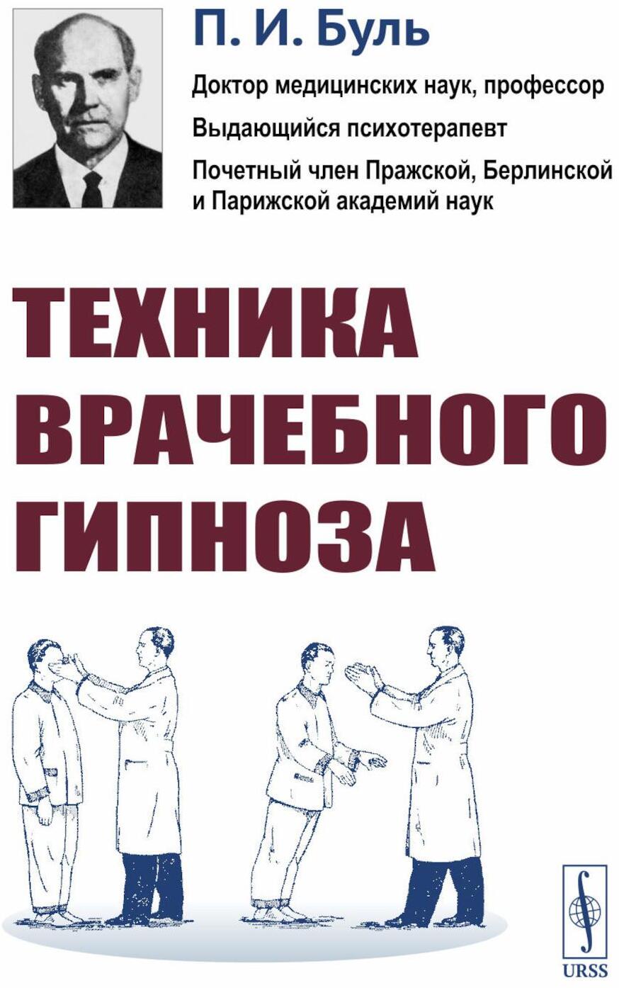 Техника врачебного гипноза. Изд.стереотип