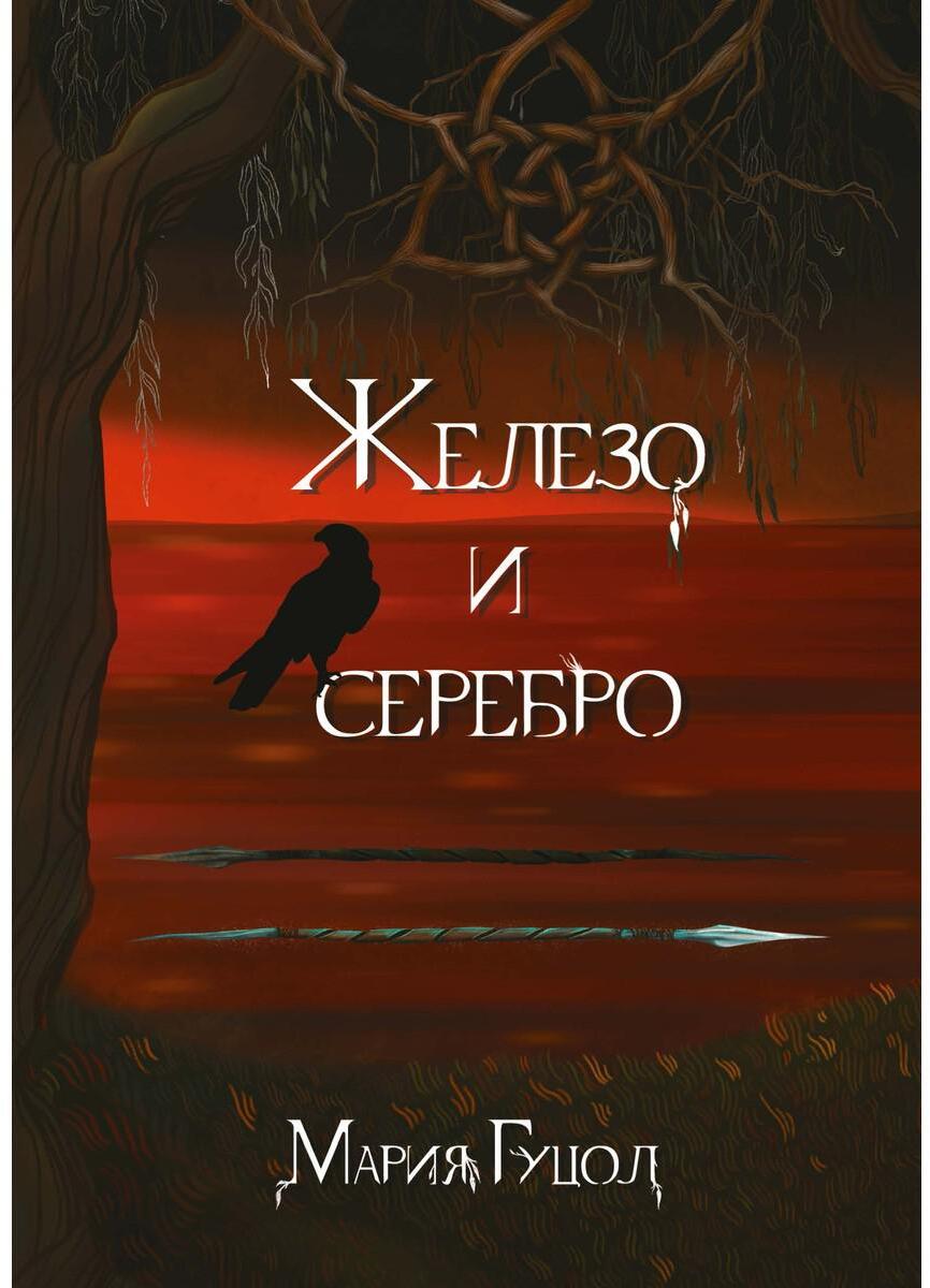 Железо и серебро