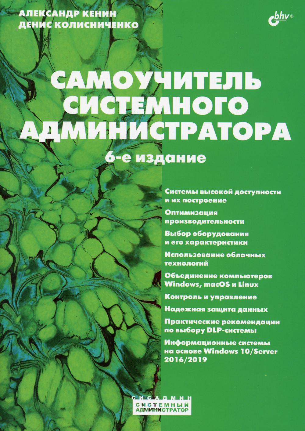 Самоучитель системного администратора. 6-е изд., перераб. и доп