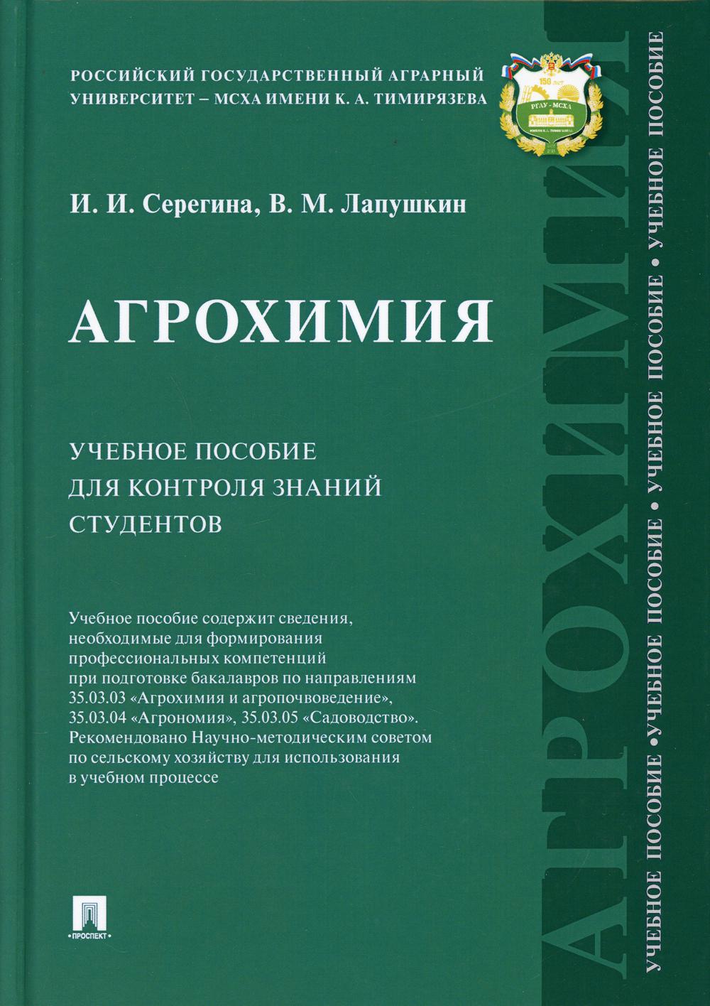 Агрохимия. Учебное пособие для контроля знаний студентов