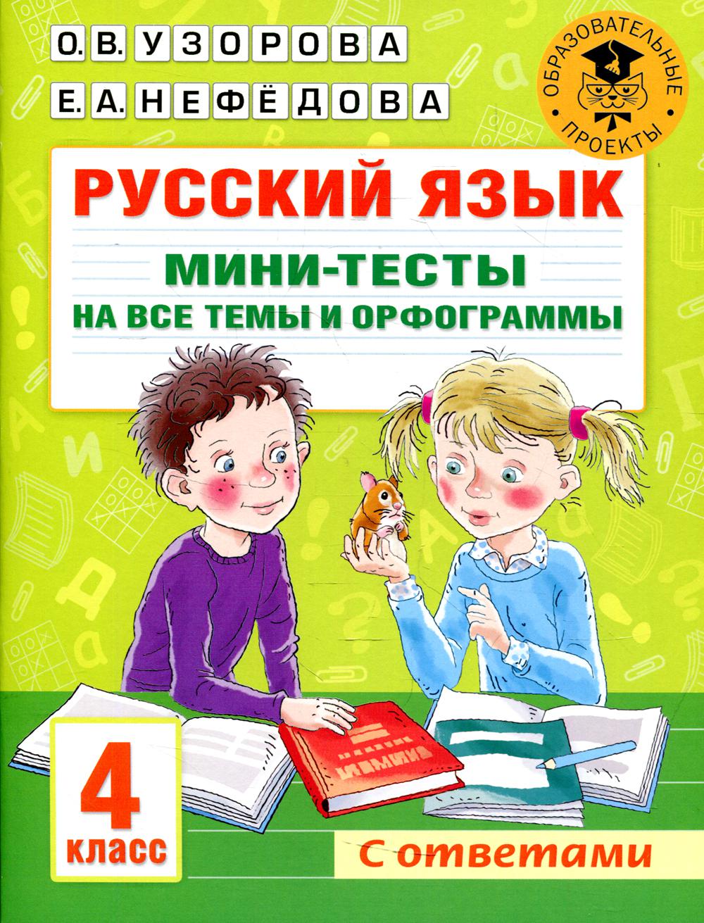 Русский язык. Мини-тесты на все темы и орфограммы. 4 кл