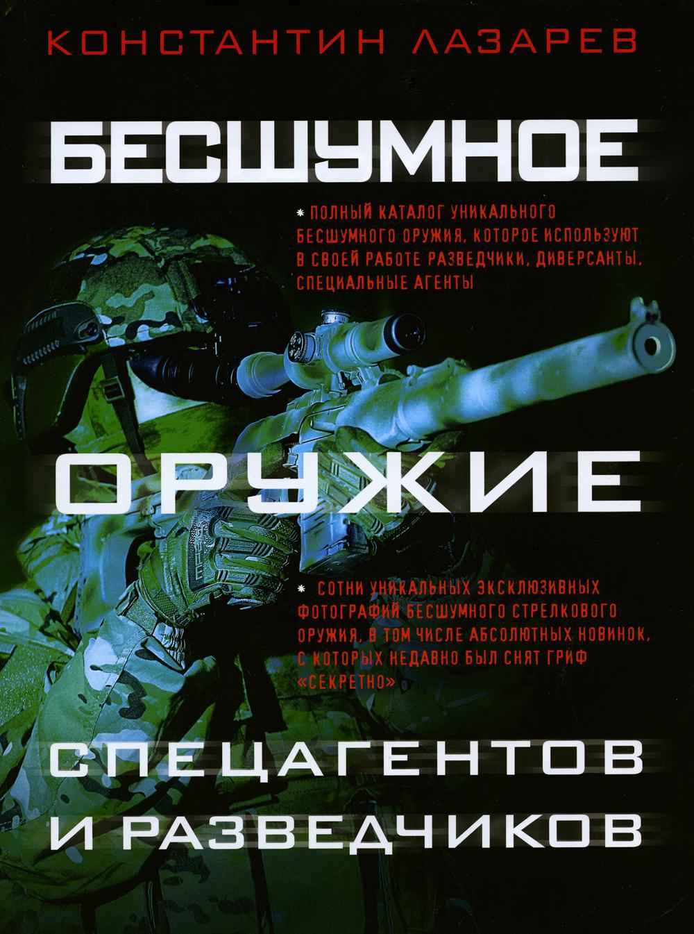 Бесшумное оружие спецагентов и разведчиков. Иллюстрированная энциклопедия