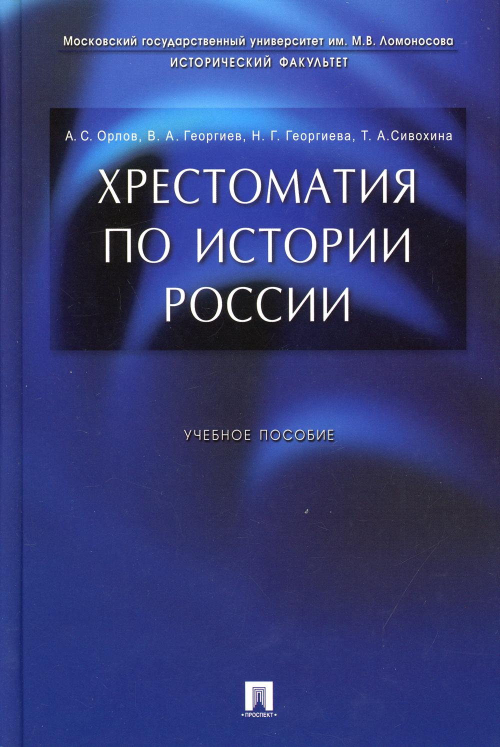 Хрестоматия по истории России: Учебное пособие