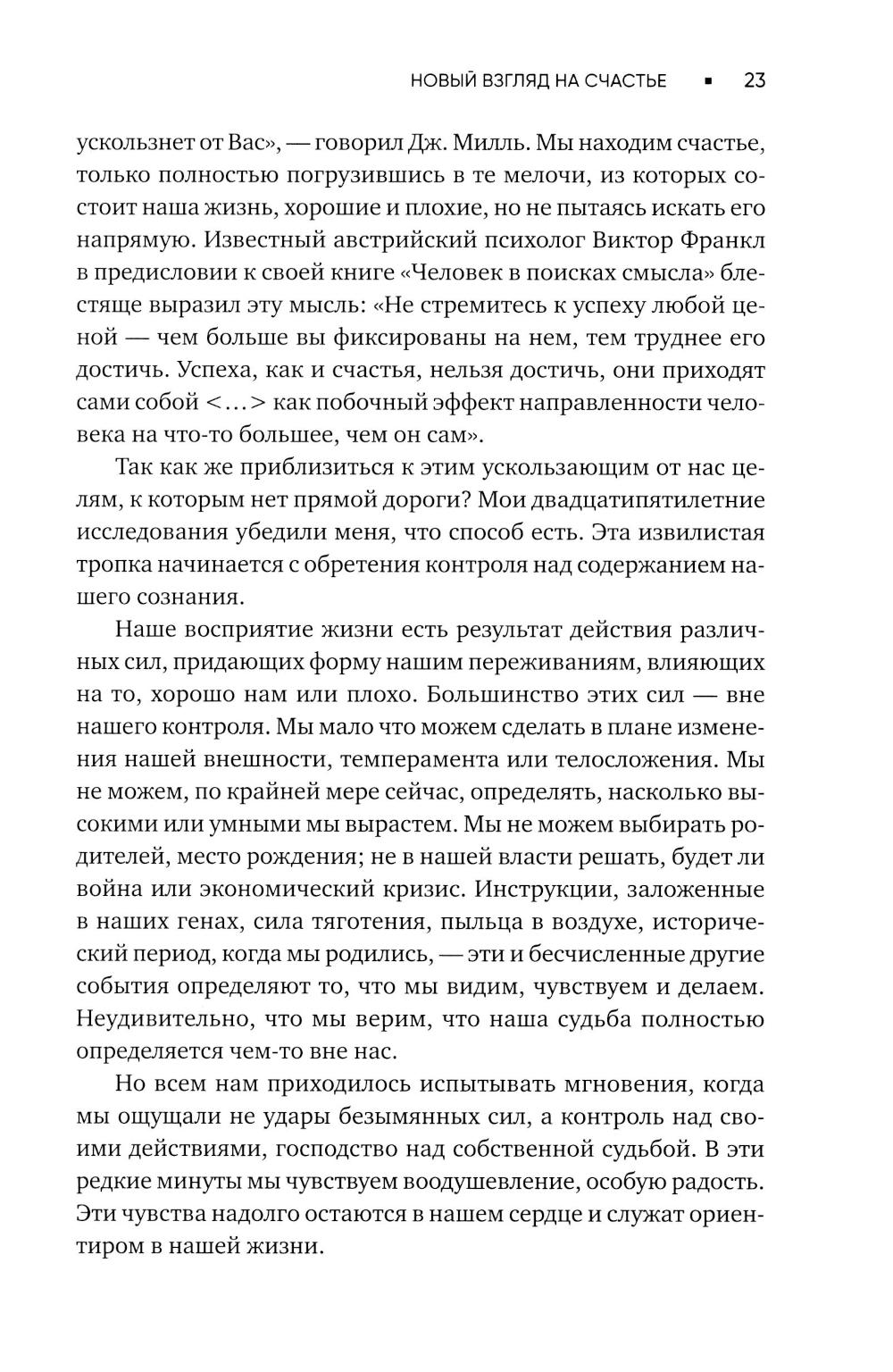 Поток: Психология оптимального переживания; В  поисках потока: Психология включенности в повседневность (комплект из 2-х книг)