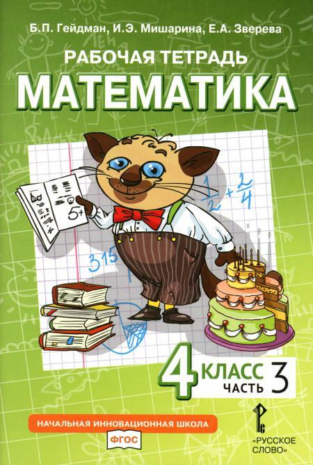 Математика. 4 кл. Рабочая тетрадь. В 4 ч. Ч. 3. 3-е изд