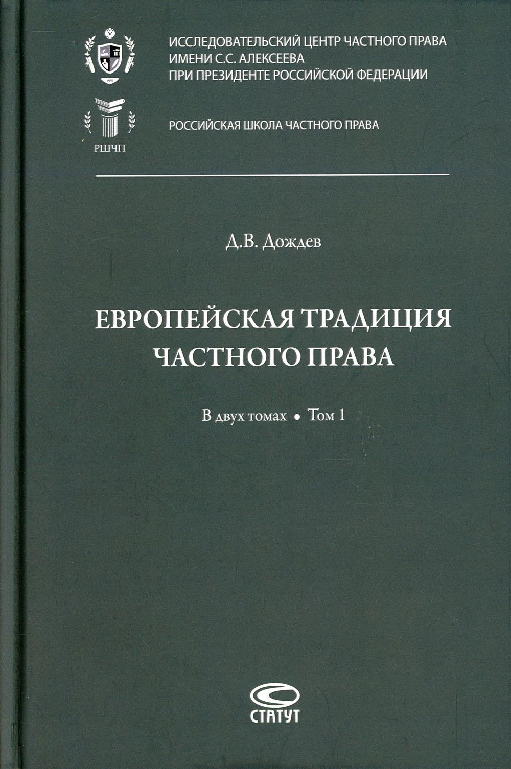 Европейская традиция частного права: исследования по римскому и сравнительному праву. В 2 т. Т. 1: Право, справедливость, юридическая наука