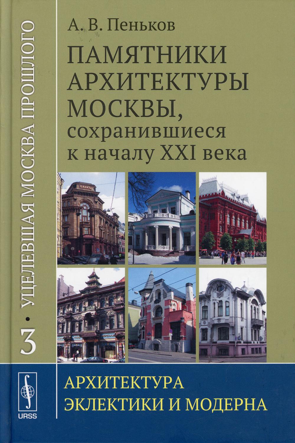 Уцелевшая Москва прошлого. Памятники архитектуры Москвы, сохранившиеся к началу XXI в. Кн. 3: Архитектура электрики и модерна