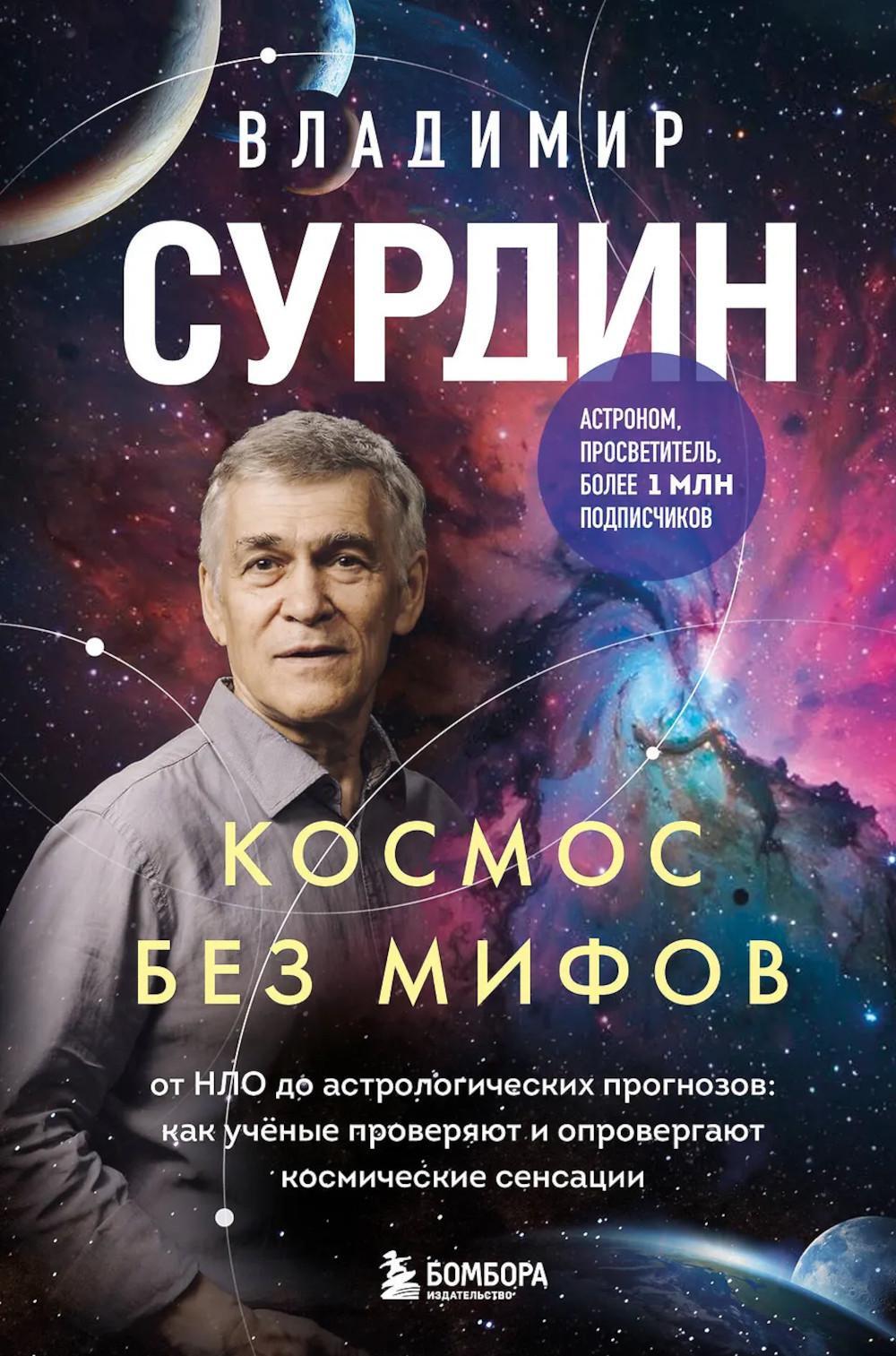 Космос без мифов. От НЛО до астрологических прогнозов: как ученые проверяют и опровергают космические сенсации
