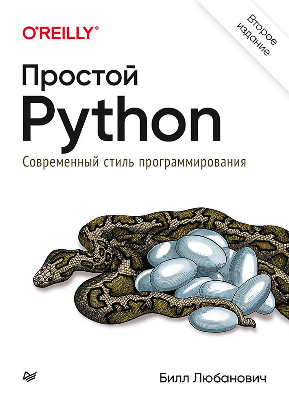 Простой Python. Современный стиль программирования. 2-е изд