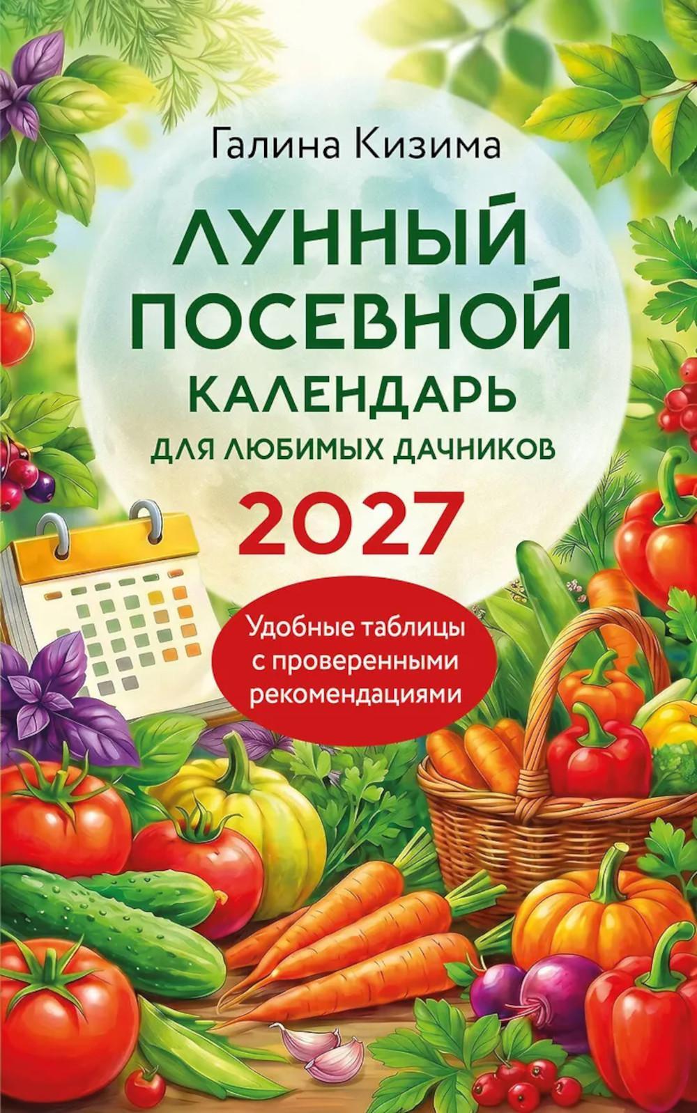 Лунный посевной календарь для любимых дачников 2027