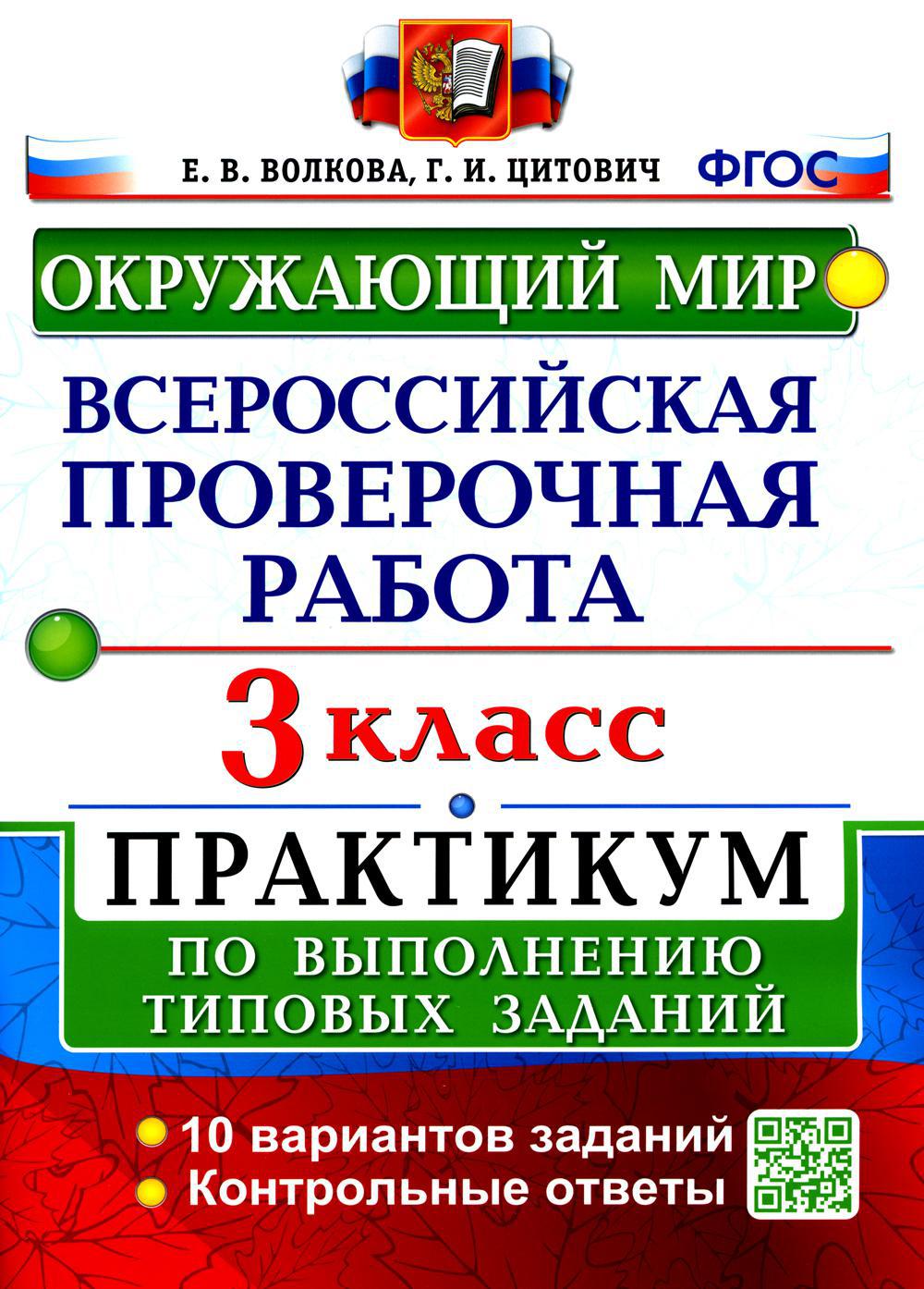 ВПР. Окружающий мир. 3 кл. Практикум по выполнению типовых заданий. ФГОС