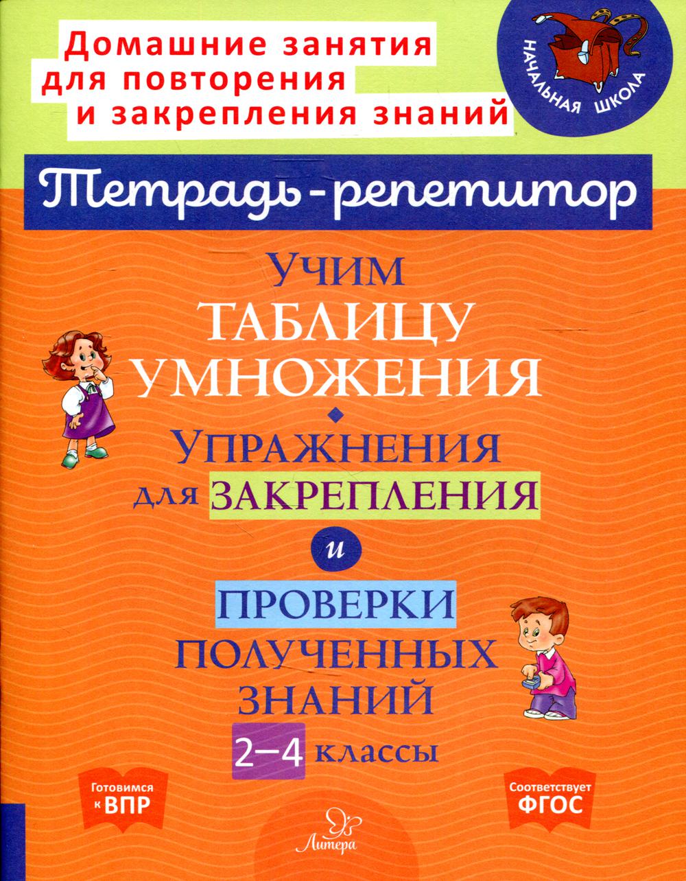 Учим таблицу умножения. Упражнения для закрепления и проверки полученных знаний. 2-4 классы