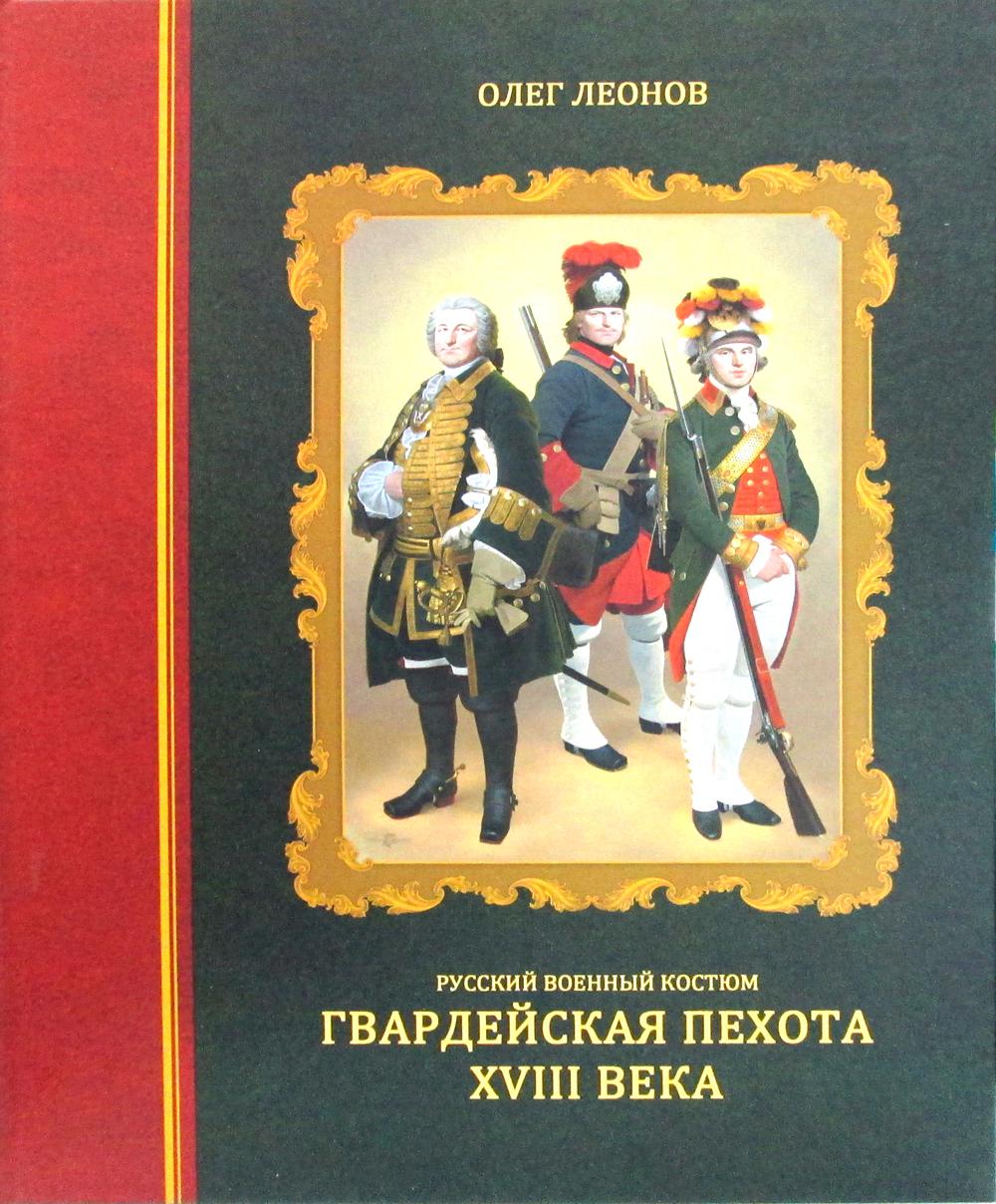 Русский военный костюм. Гвардейская пехота XVIII века