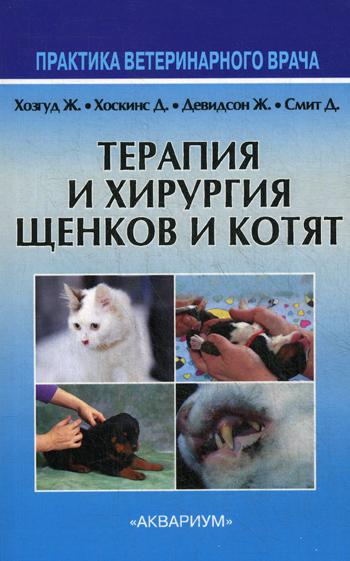 Терапия и хирургия щенкав и котят. Практика ветеринарного врача. 2-е изд., исправ