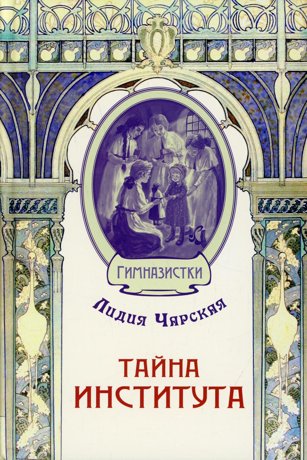 Тайна института