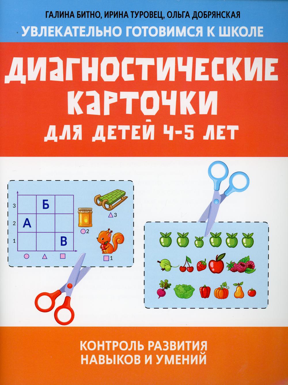 Диагностические карточки для детей 4-5 лет: контроль развития навыков и умений