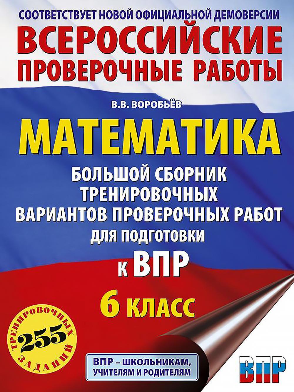 Математика. Большой сборник тренировочных вариантов проверочных работ для подготовки к ВПР. 6 класс