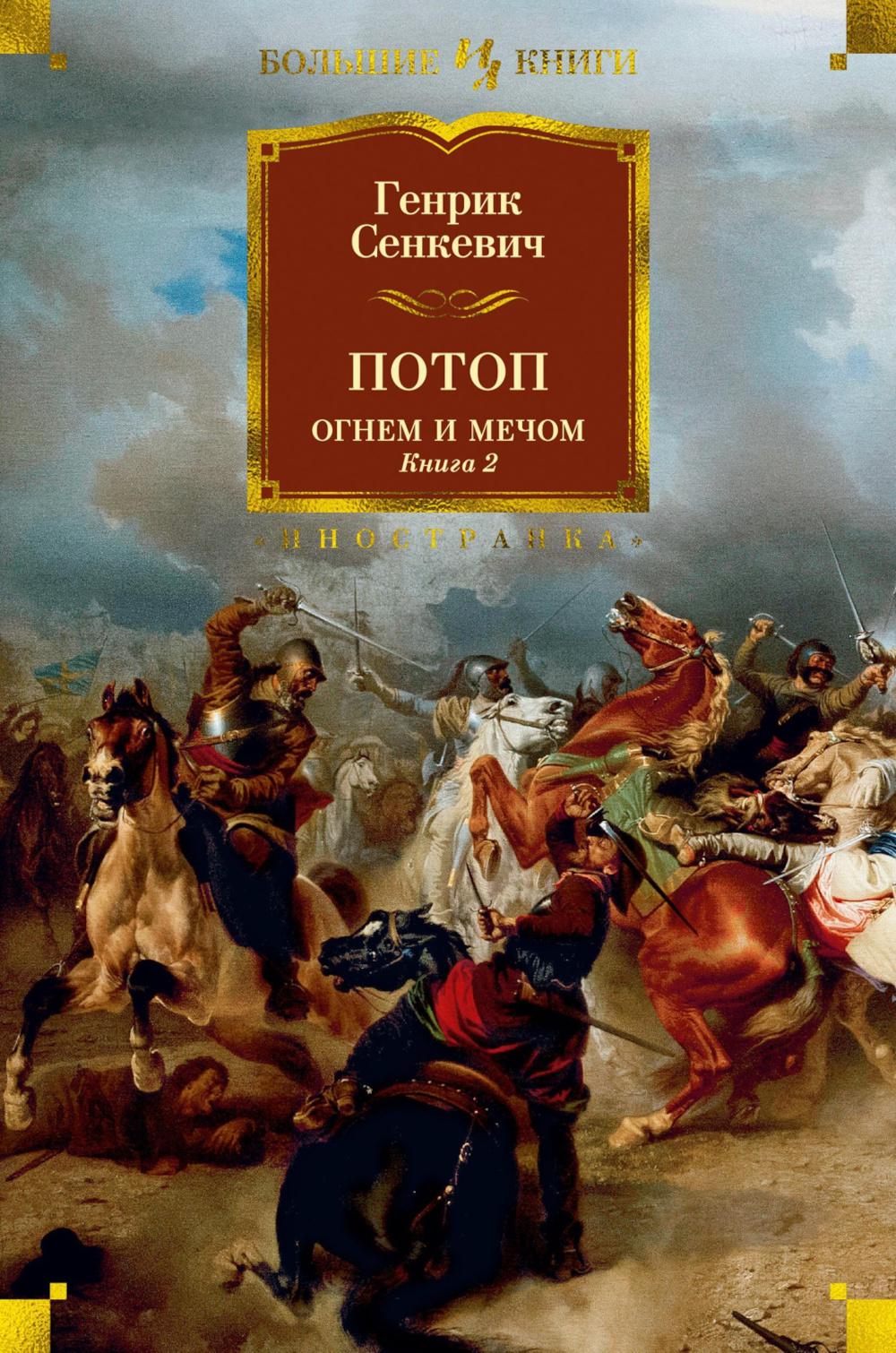 Потоп. Огнем и мечом. Кн. 2: роман